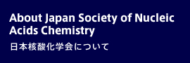 About Japan Society of Nucleic Acids Chemistry／日本核酸化学会について