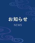 お知らせ／NEWS