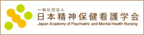 一般社団法人　日本精神保健看護学会