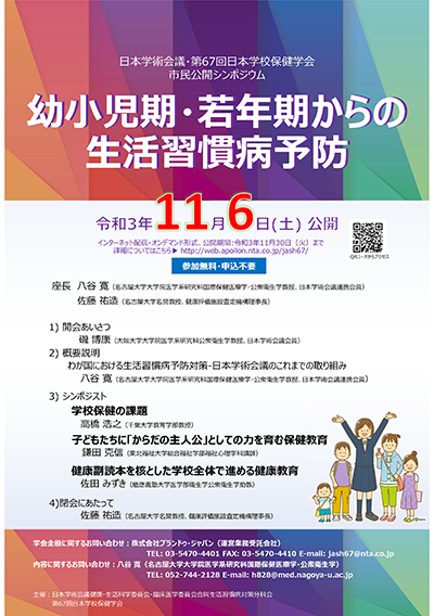 一般社団法人日本学校保健学会第67回学術大会：要小児期・若年期からの生活習慣病予防ポスター