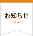 NEWS／お知らせ