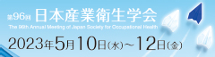 第96回 日本産業衛生学会