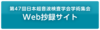 第47回日本超音波検査学会学術集会 Web抄録サイト