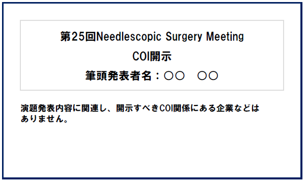 開示すべき COI がない場合