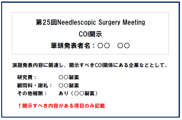 開示すべき COI がある場合