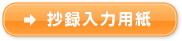 抄録入力用紙