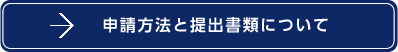 申請方法と提出書類について 