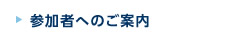 参加者の皆様へのご案内