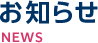 NEWS&TOPICS お知らせ