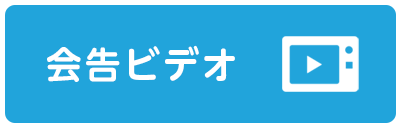 会告ビデオ