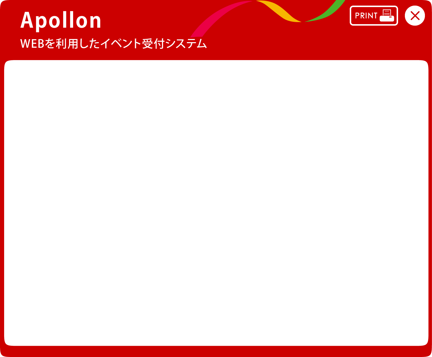 Apollon WEBを利用したイベント受付システム