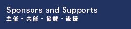 Sponsors and Supports／主催、共催、協賛、後援