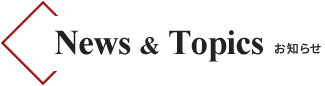News & Topics/お知らせ
