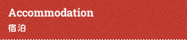 Accommodation ／宿泊