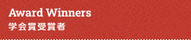 Award Winners／学会賞受賞者