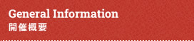 General Information／開催概要