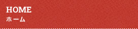 HOME／ホーム