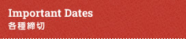 Important Dates／各種締切