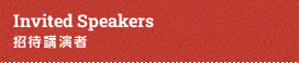 Invited Speakers／招待講演者