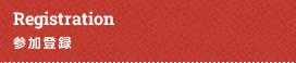 Registration／参加登録