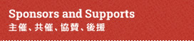 Sponsors and Supports／主催、共催、協賛、後援