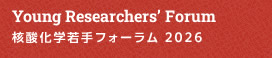 Young Researchers’Forum／核酸化学若手フォーラム 2026