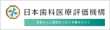 NPO法人日本歯科医療評価機構