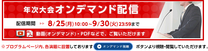 オンデマンド配信