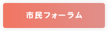 市民フォーラム