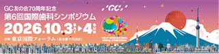 第6回国際歯科シンポジウム