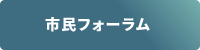市民フォーラム