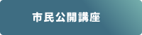 市民公開講座