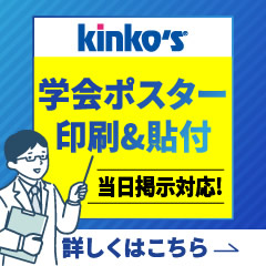 kinko's 学会ポスター印刷&貼付