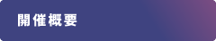 開催概要