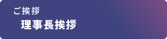 理事長挨拶