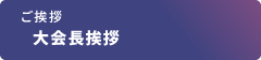 大会長挨拶
