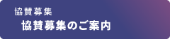 協賛募集のご案内
