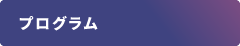 プログラム