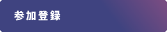 参加登録