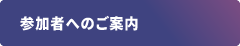 参加者へのご案内