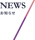 News&Topics お知らせ