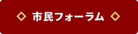市民フォーラム