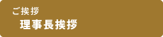 理事長挨拶