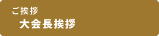 大会長挨拶