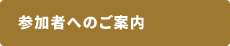 参加者へのご案内
