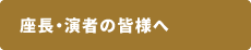 座長・演者の皆様へ