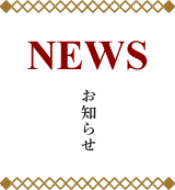 News&Topics お知らせ