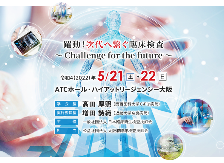 第71回日本医学検査学会in大阪