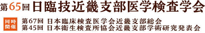 第65回 日臨技近畿支部医学検査学会 | 同時開催:第67回 日本臨床検査医学会近畿支部総会/第45回 日本衛生検査所協会近畿支部学術研究発表会