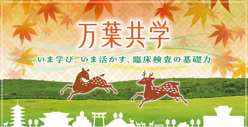 万葉共学　いま学び、いま活かす、臨床検査の基礎力